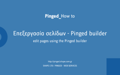 Επεξεργασία σελίδων με τον Pinged_ builder
